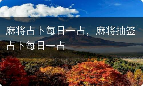 麻将占卜每日一占，麻将抽签占卜每日一占