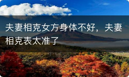 夫妻相克女方身体不好，夫妻相克表太准了