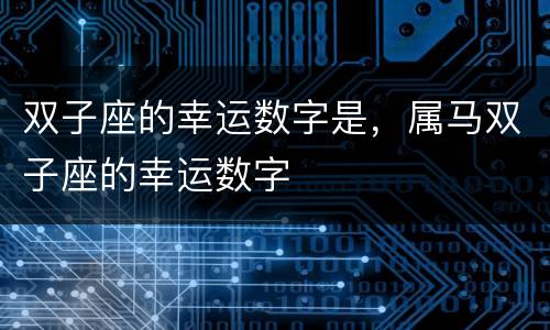 双子座的幸运数字是，属马双子座的幸运数字
