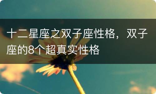 十二星座之双子座性格，双子座的8个超真实性格