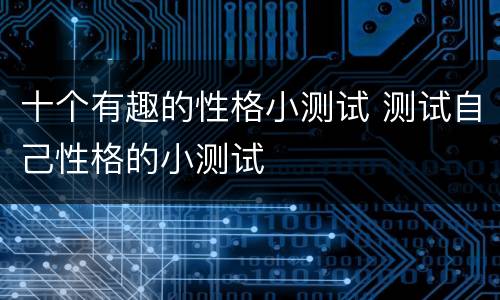 十个有趣的性格小测试 测试自己性格的小测试