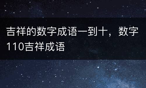 吉祥的数字成语一到十，数字110吉祥成语