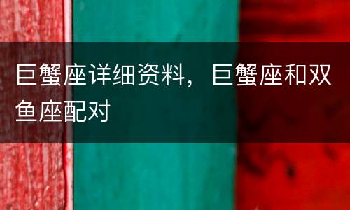 巨蟹座详细资料，巨蟹座和双鱼座配对