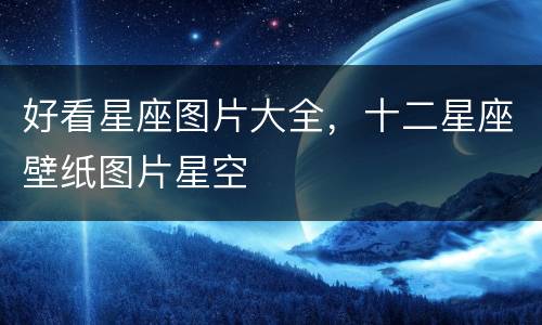 好看星座图片大全，十二星座壁纸图片星空