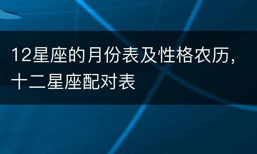 12星座的月份表及性格农历，十二星座配对表