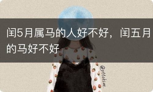 闰5月属马的人好不好，闰五月的马好不好