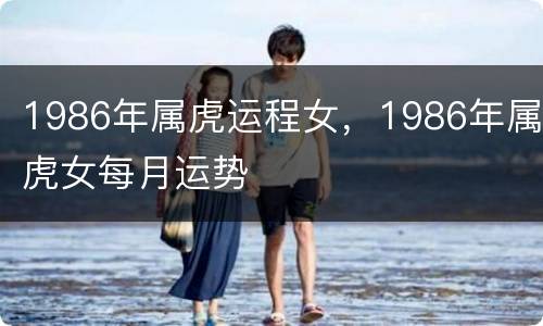 1986年属虎运程女，1986年属虎女每月运势