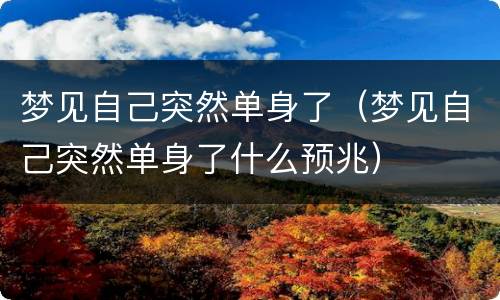 梦见自己突然单身了（梦见自己突然单身了什么预兆）
