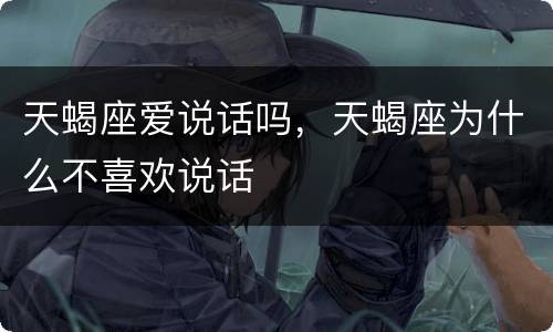 天蝎座爱说话吗，天蝎座为什么不喜欢说话