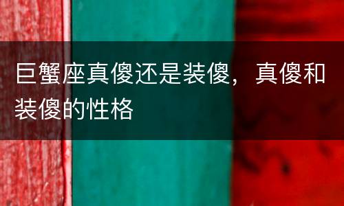 巨蟹座真傻还是装傻，真傻和装傻的性格