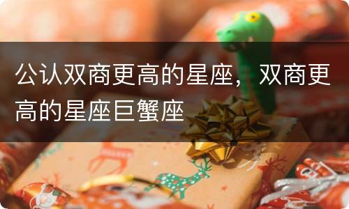 公认双商更高的星座，双商更高的星座巨蟹座