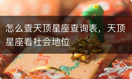 怎么查天顶星座查询表，天顶星座看社会地位
