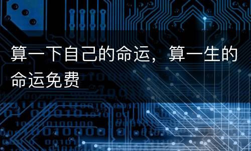 算一下自己的命运，算一生的命运免费