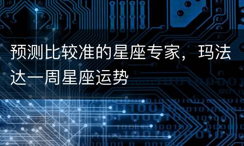 预测比较准的星座专家，玛法达一周星座运势