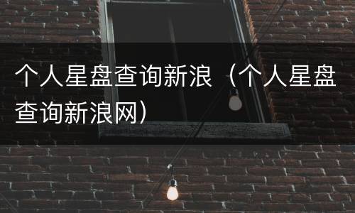 个人星盘查询新浪（个人星盘查询新浪网）