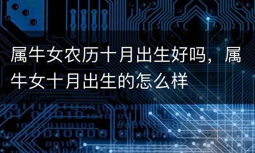 属牛女农历十月出生好吗，属牛女十月出生的怎么样
