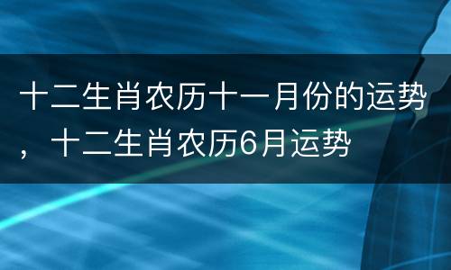 十二生肖农历十一月份的运势，十二生肖农历6月运势