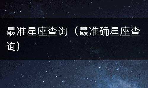 最准星座查询（最准确星座查询）