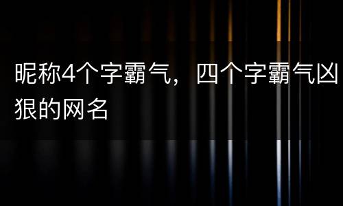 昵称4个字霸气，四个字霸气凶狠的网名