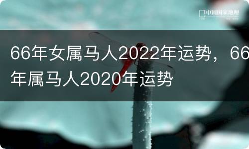 66年女属马人2022年运势，66年属马人2020年运势
