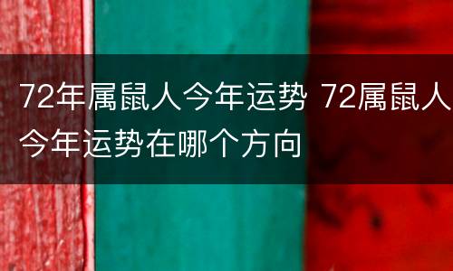 72年属鼠人今年运势 72属鼠人今年运势在哪个方向