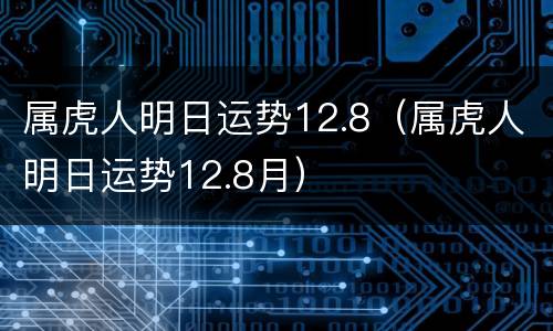 属虎人明日运势12.8（属虎人明日运势12.8月）