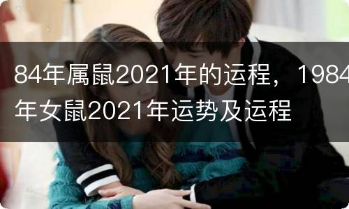 84年属鼠2021年的运程，1984年女鼠2021年运势及运程