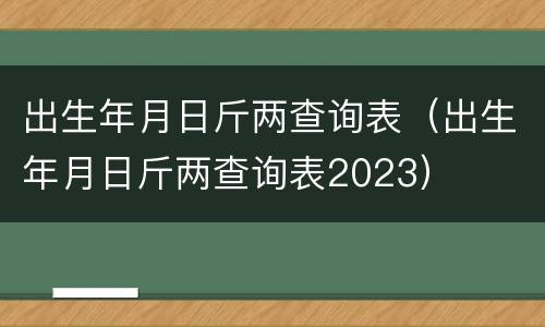 出生年月日斤两查询表（出生年月日斤两查询表2023）