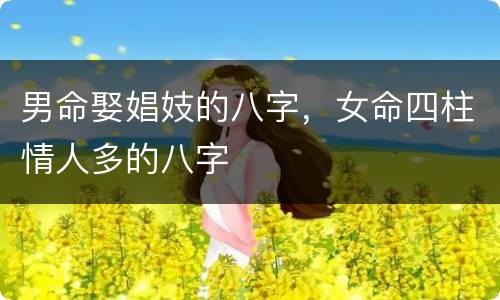 男命娶娼妓的八字，女命四柱情人多的八字