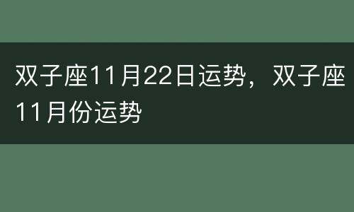 双子座11月22日运势，双子座11月份运势