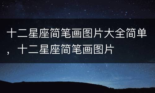 十二星座简笔画图片大全简单，十二星座简笔画图片