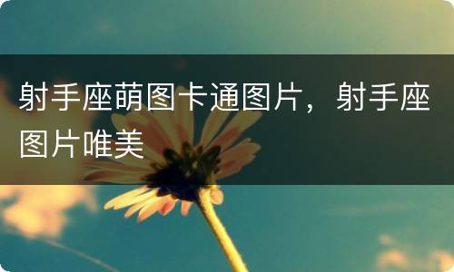 射手座萌图卡通图片，射手座图片唯美