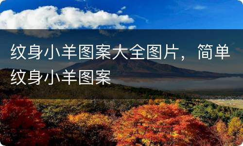 纹身小羊图案大全图片，简单纹身小羊图案