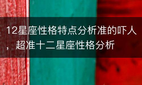 12星座性格特点分析准的吓人，超准十二星座性格分析