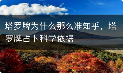 塔罗牌为什么那么准知乎，塔罗牌占卜科学依据