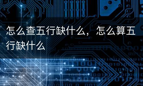 怎么查五行缺什么，怎么算五行缺什么