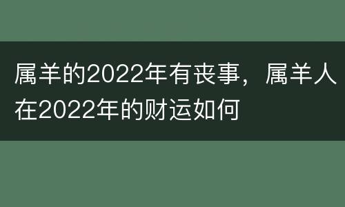属羊的2022年有丧事，属羊人在2022年的财运如何