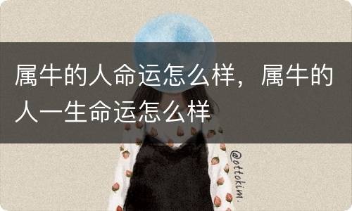 属牛的人命运怎么样，属牛的人一生命运怎么样