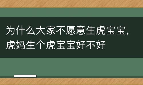为什么大家不愿意生虎宝宝，虎妈生个虎宝宝好不好