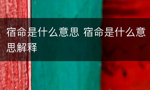 宿命是什么意思 宿命是什么意思解释