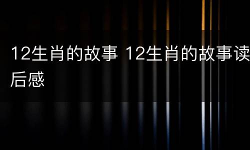 12生肖的故事 12生肖的故事读后感