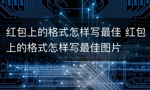 红包上的格式怎样写最佳 红包上的格式怎样写最佳图片