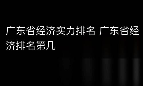 广东省经济实力排名 广东省经济排名第几