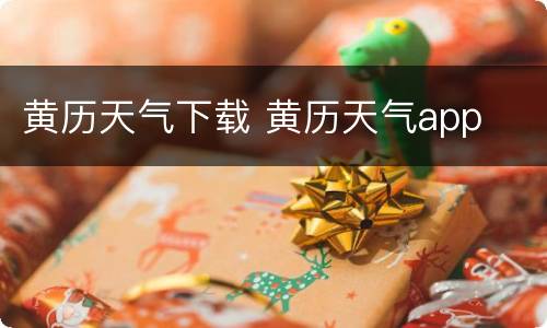 黄历天气下载 黄历天气app