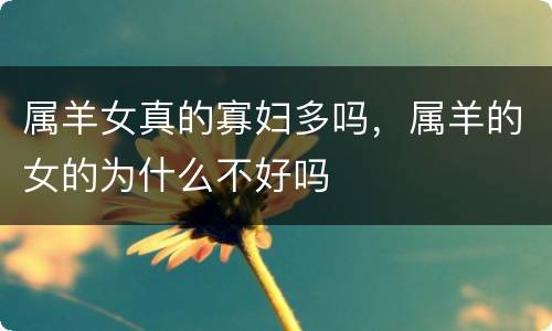属羊女真的寡妇多吗，属羊的女的为什么不好吗