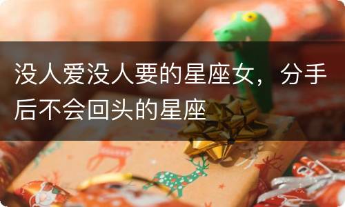 没人爱没人要的星座女，分手后不会回头的星座