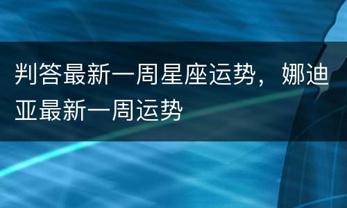 判答最新一周星座运势，娜迪亚最新一周运势