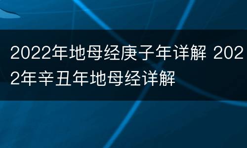 2022年地母经庚子年详解 2022年辛丑年地母经详解