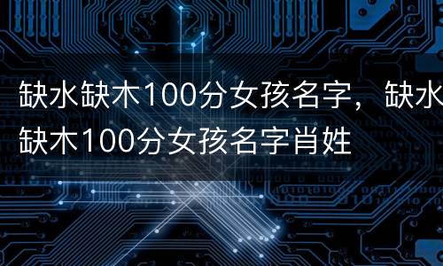 缺水缺木100分女孩名字，缺水缺木100分女孩名字肖姓