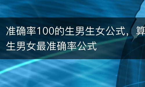 准确率100的生男生女公式，算生男女最准确率公式